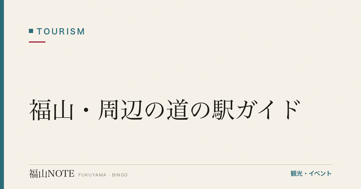 【2026年最新】福山・周辺の道の駅ガイド｜農産物・特産品・休憩スポット