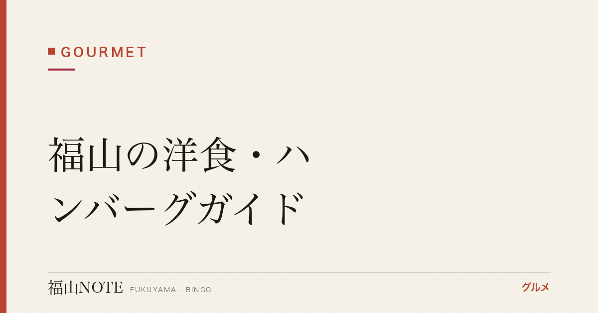 【2026年最新】福山の洋食・ハンバーグガイド｜オムライス・ステーキ・グリルの老舗と人気店