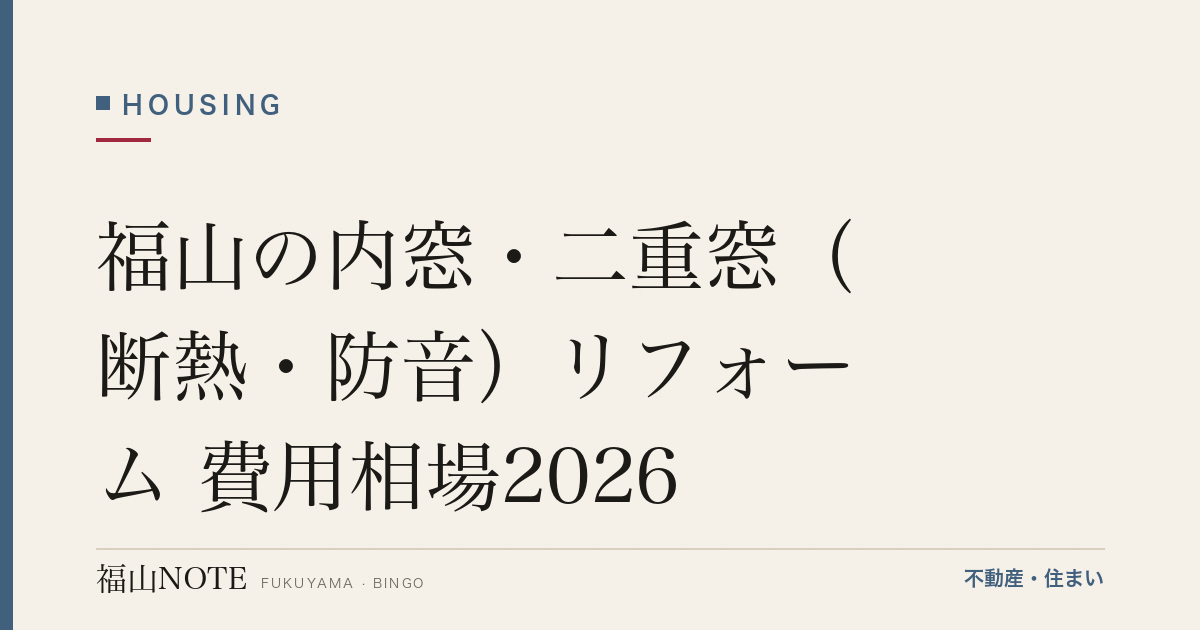 福山の内窓・二重窓（断熱・防音）リフォーム 費用相場2026｜費用・補助金と業者選び【無料相談】