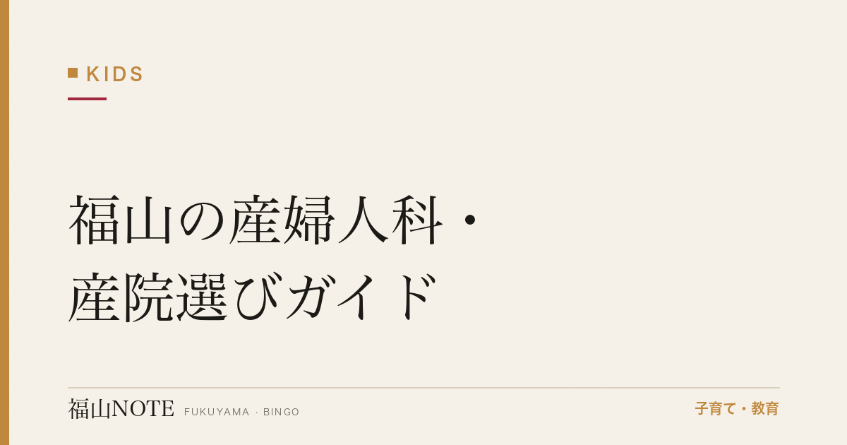 【2026年最新】福山の産婦人科・産院選びガイド｜里帰り出産・分娩方法と病院一覧