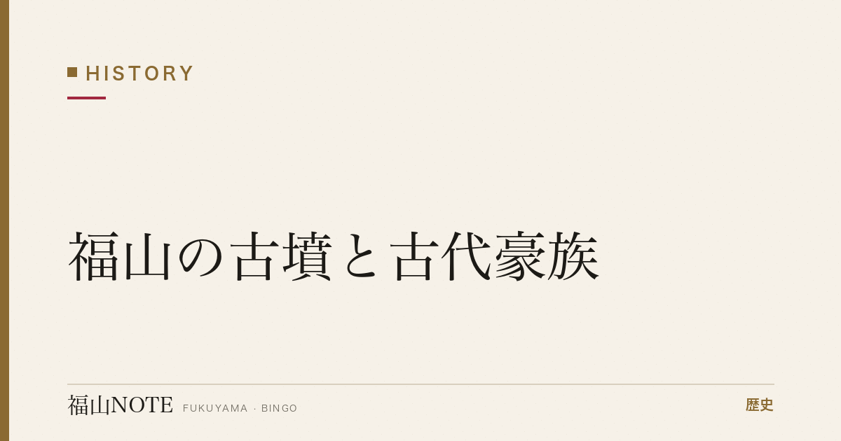福山の古墳と古代豪族｜二子塚古墳など「備後のはじまり」