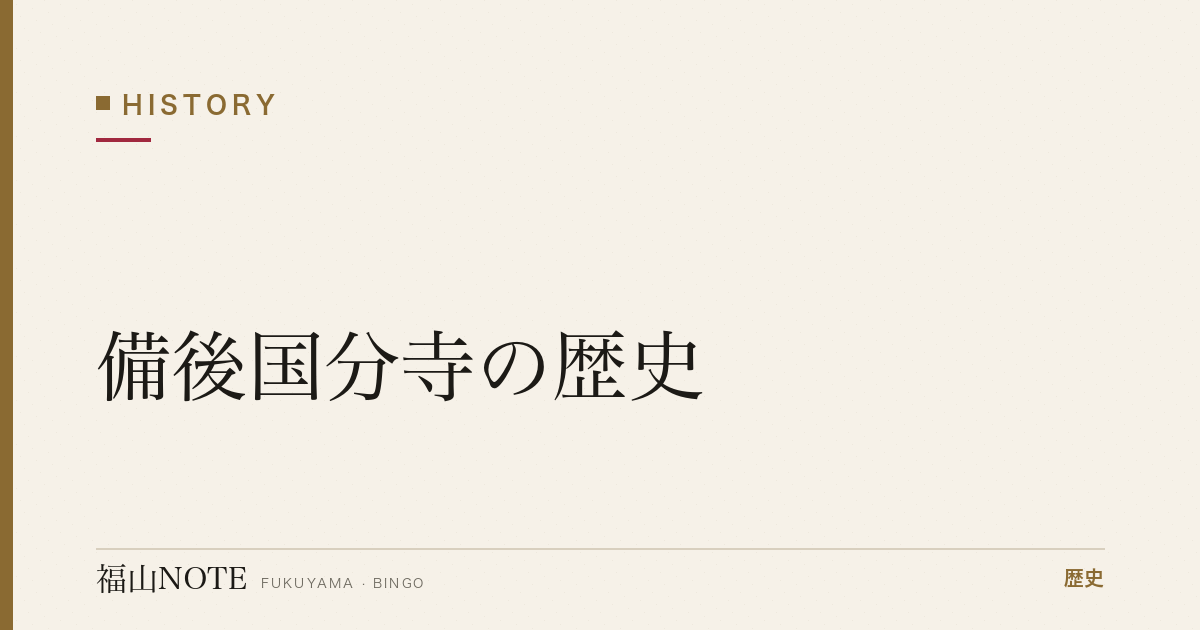 備後国分寺の歴史｜奈良時代の福山・備後と仏教