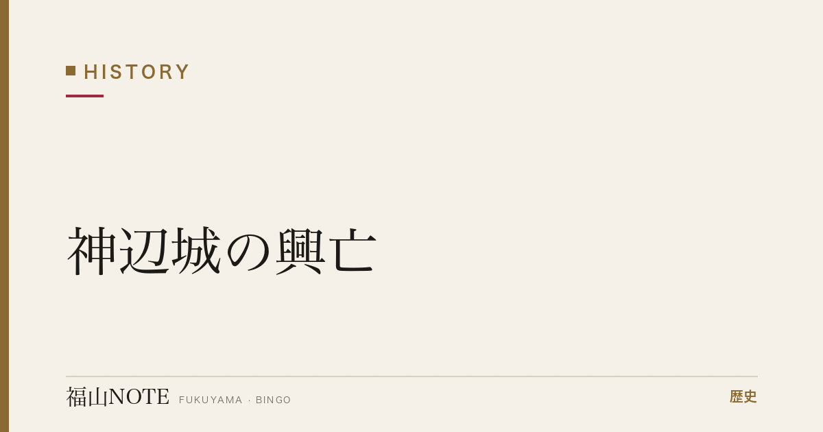 神辺城の興亡｜備後の要衝をめぐる戦国の争い