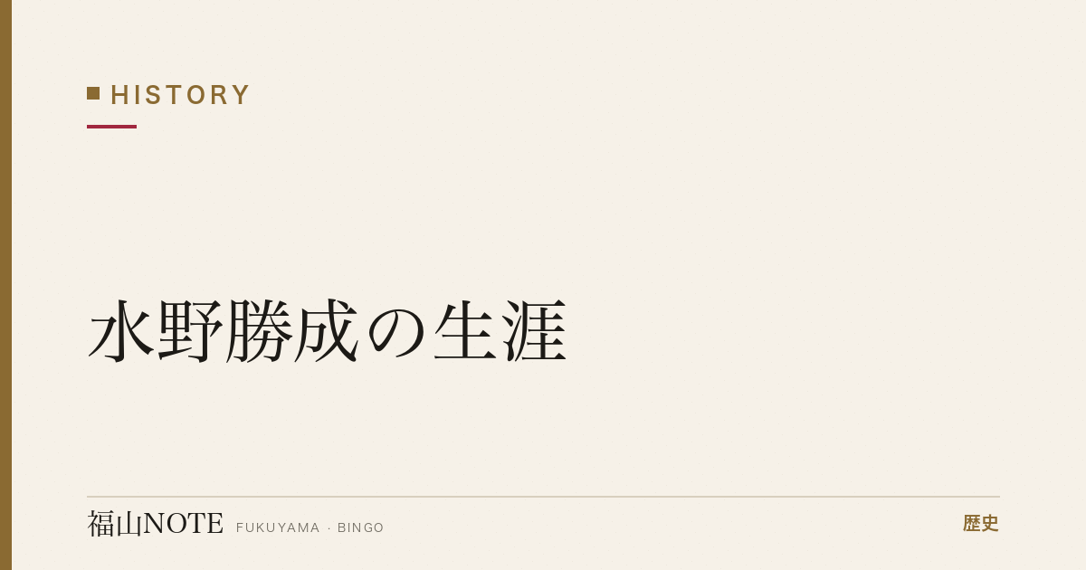 水野勝成の生涯｜福山城を築いた“鬼日向”の波乱