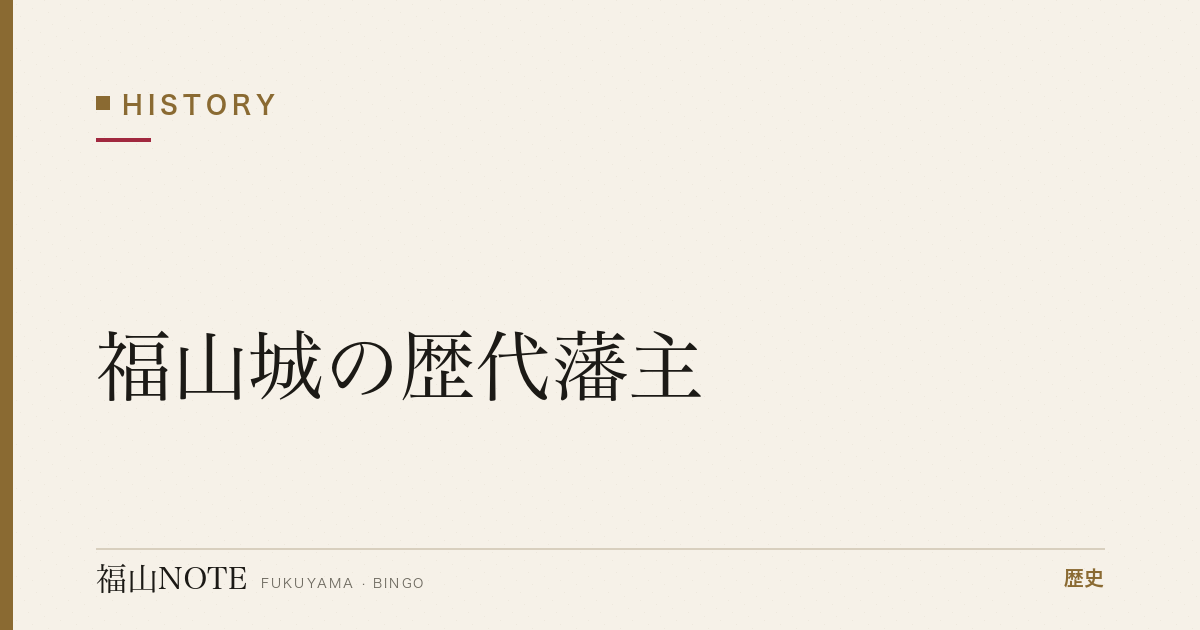 福山城の歴代藩主｜水野・松平・阿部 三家二百余年