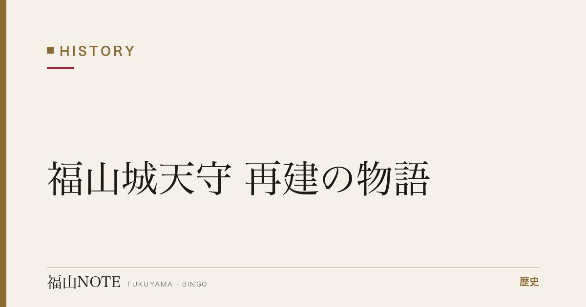 福山城天守 再建の物語｜1945年焼失から1966年復元へ