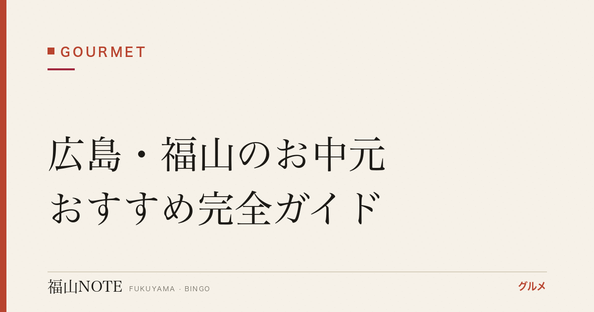 【2026年最新】広島・福山のお中元おすすめ完全ガイド｜保命酒・銘菓・地酒の贈答ギフト