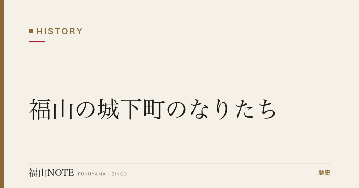 福山の城下町のなりたち｜堀と町割りに残る江戸の設計