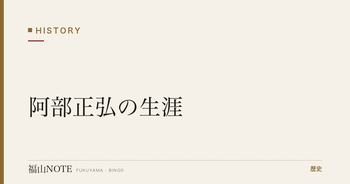 阿部正弘の生涯｜日米和親条約を導いた福山藩主・老中首座