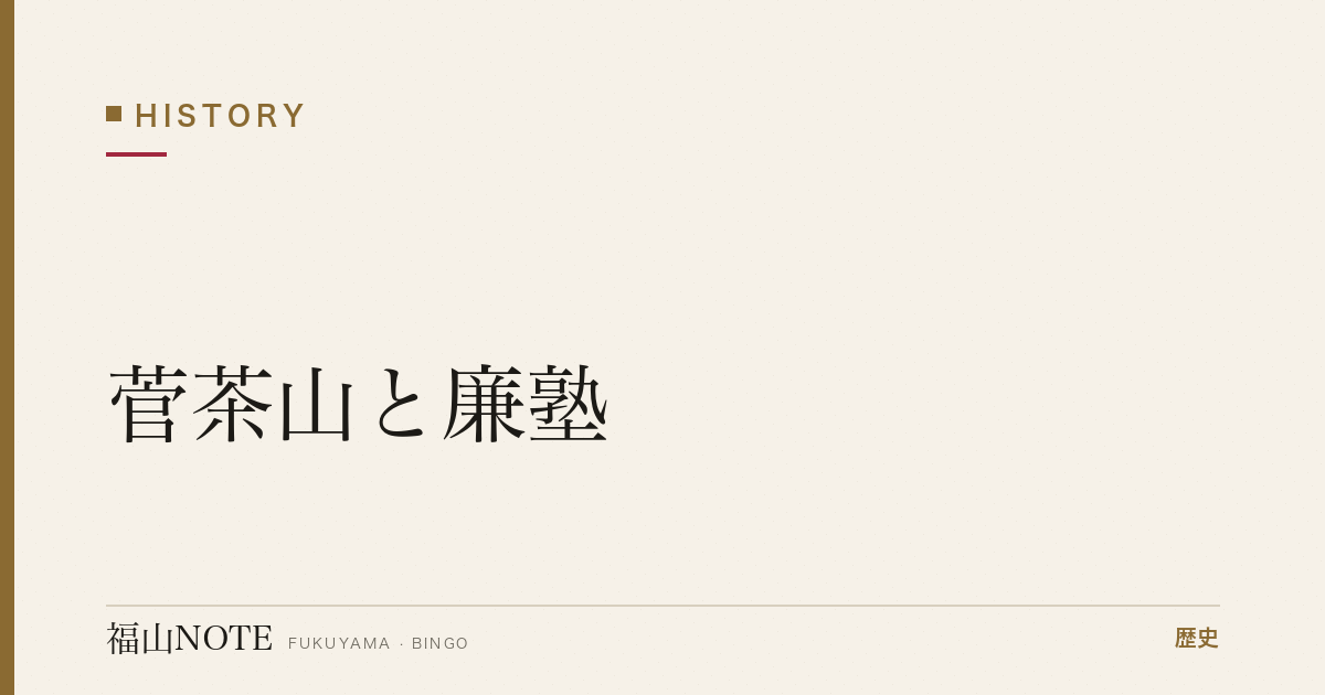 菅茶山と廉塾｜神辺が生んだ江戸後期の大儒