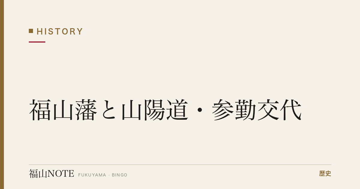 福山藩と山陽道・参勤交代｜大名行列がたどった道