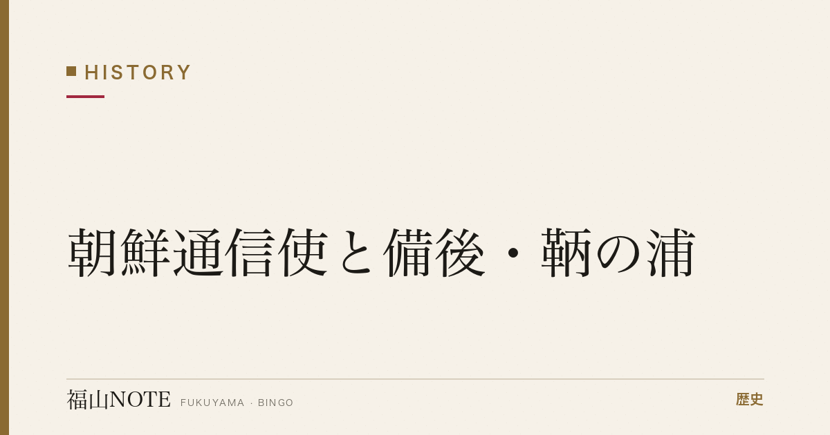 朝鮮通信使と備後・鞆の浦｜「日東第一形勝」の外交史