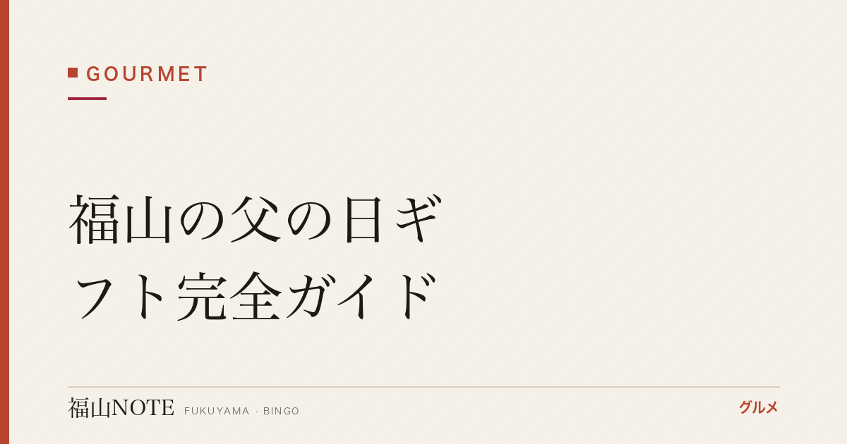 【2026年最新】福山の父の日ギフト完全ガイド｜保命酒・地酒・福山ラーメン・牡蠣の最高プレゼント
