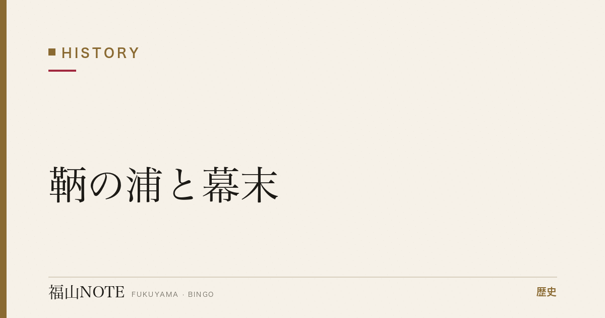 鞆の浦と幕末｜いろは丸事件と七卿落ちの舞台