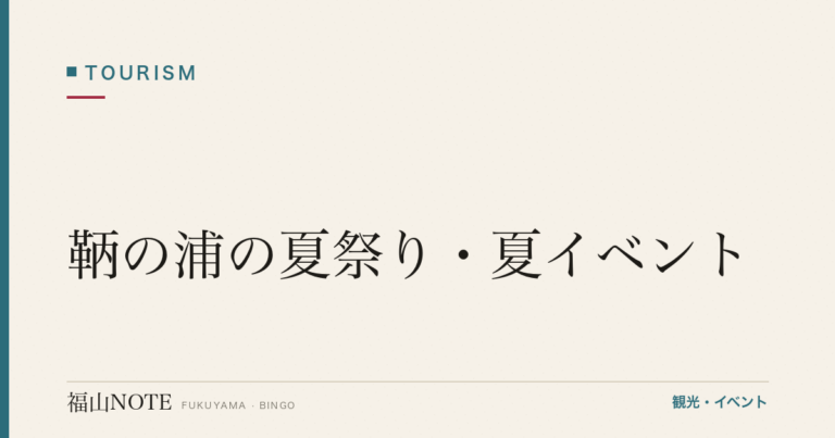 【2026年最新】鞆の浦の夏祭り・夏イベント｜お手火神事・八朔・夏の風物詩