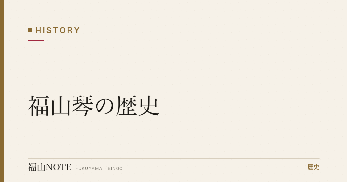 福山琴の歴史｜全国一の生産地・松永の琴づくり