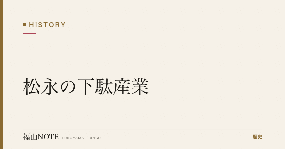 松永の下駄産業｜「下駄日本一」のまちの盛衰
