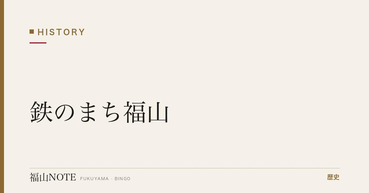 鉄のまち福山｜日本鋼管(JFE)と戦後の発展