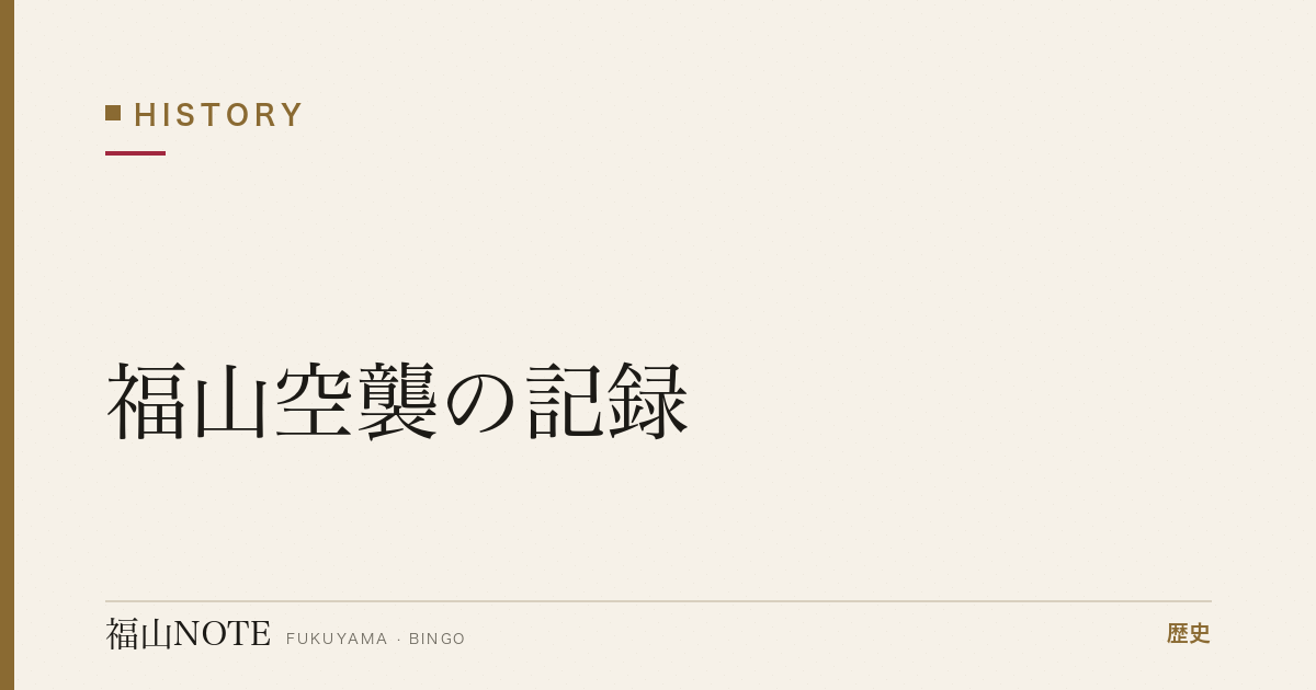 福山空襲の記録｜1945年8月、焼け野原からの復興