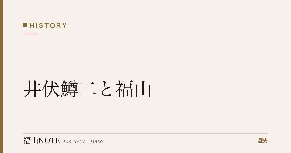 井伏鱒二と福山｜「黒い雨」「山椒魚」の作家の原郷