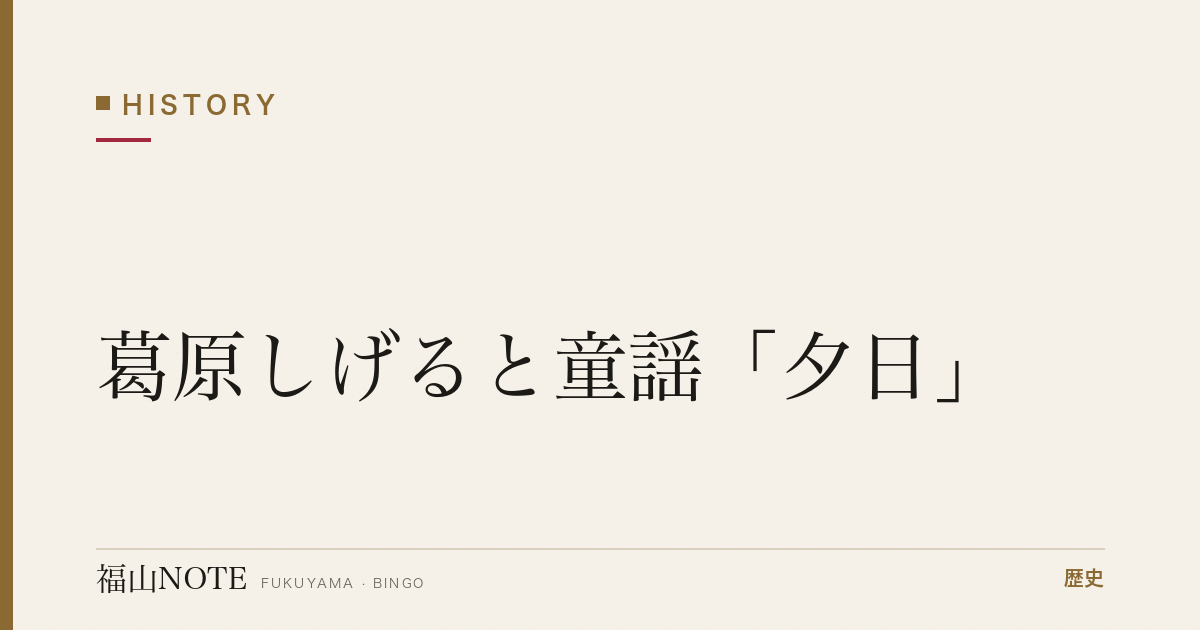 葛原しげると童謡「夕日」｜神辺が生んだ作詞家