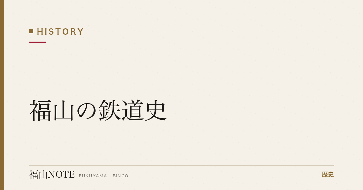 福山の鉄道史｜山陽本線・福塩線と駅前のうつりかわり