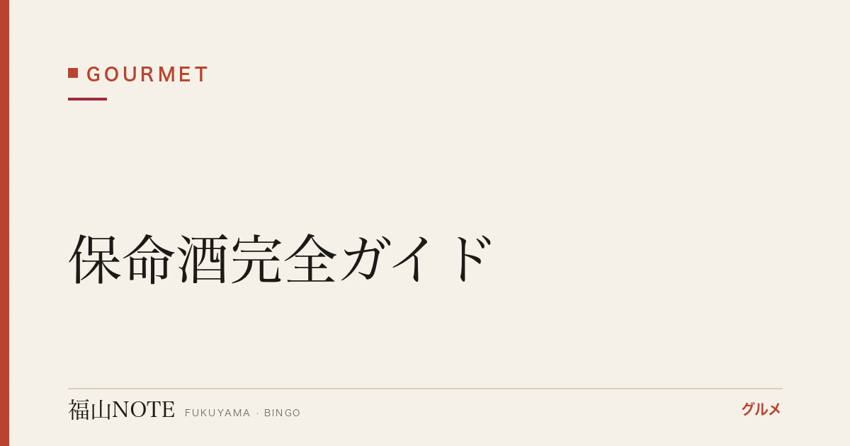 【2026年最新】保命酒完全ガイド｜4蔵元徹底比較・365年の歴史・16種の薬草・5つの飲み方・10種のペアリング・楽天市場でお取り寄せ