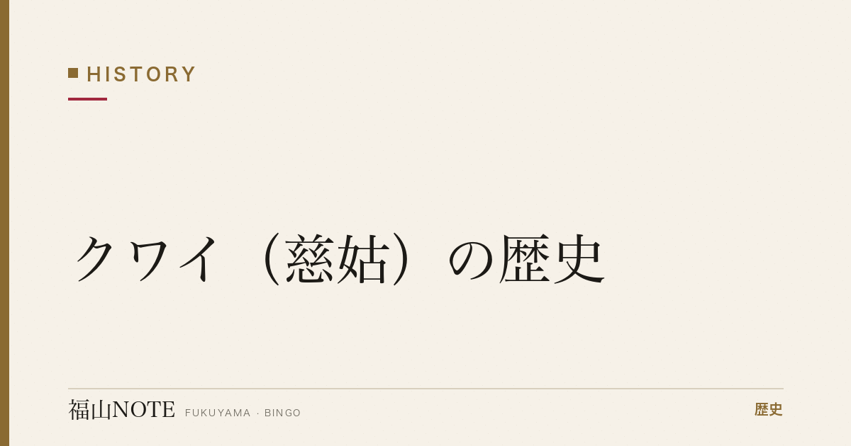 クワイ（慈姑）の歴史｜全国シェア日本一、福山が育てた縁起物の野菜