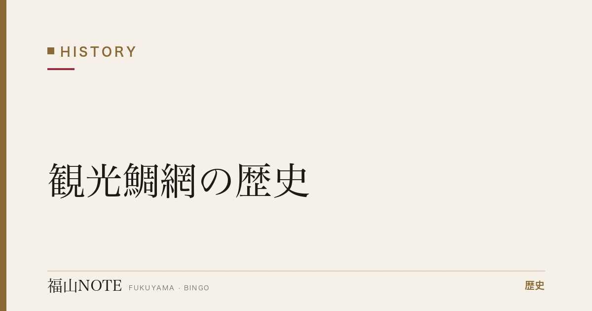 観光鯛網の歴史｜鞆の浦に伝わる初夏の豪快な鯛漁