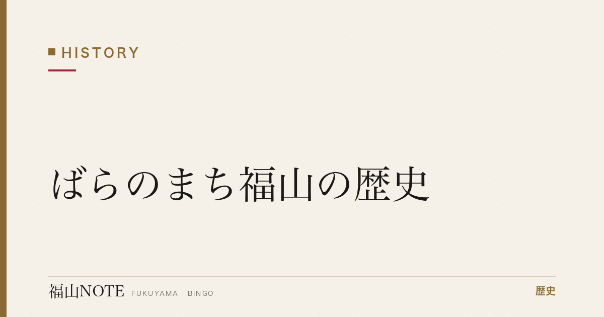 ばらのまち福山の歴史｜戦災復興から100万本、ローズマインドのまちへ