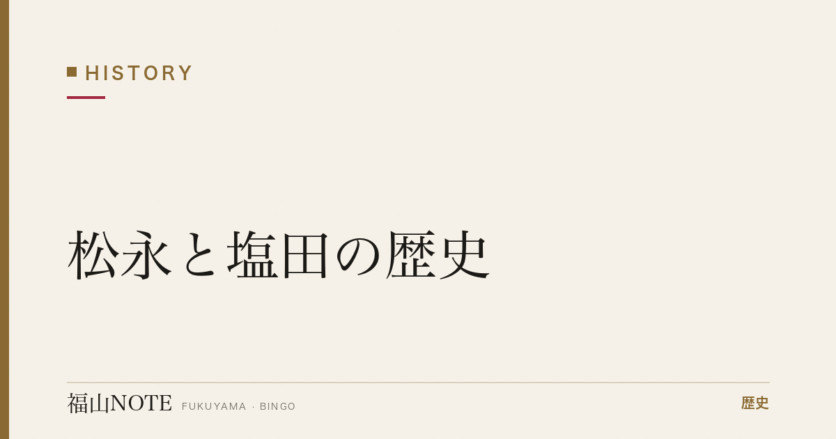 松永と塩田の歴史｜瀬戸内の入浜塩田が支えた備後の塩づくり