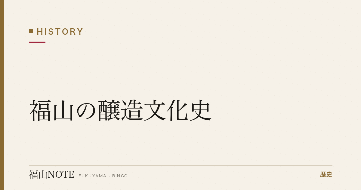 福山の醸造文化史｜保命酒・地酒・醤油が育んだ発酵のまち