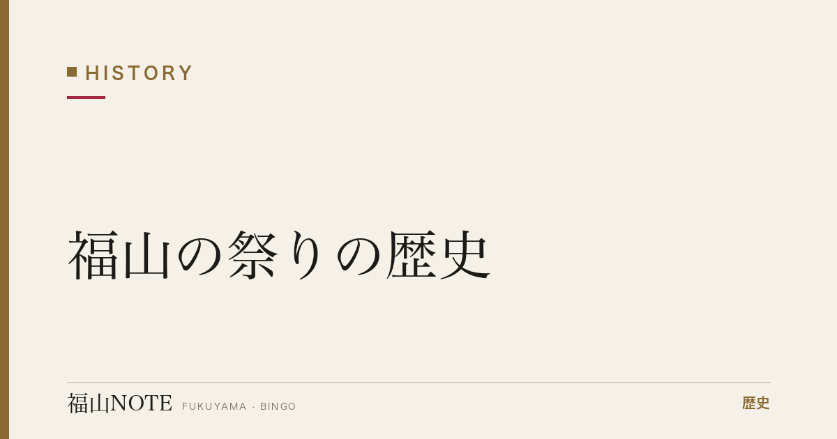 福山の祭りの歴史｜お手火神事・二上りおどり・あばれ神輿