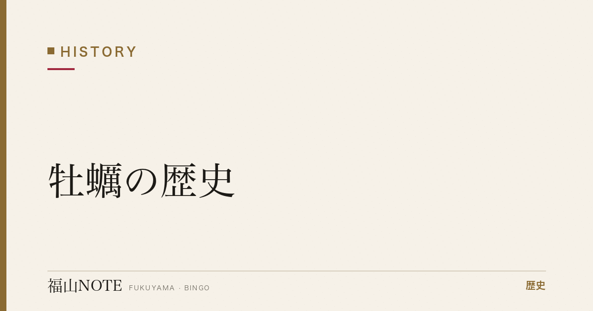 牡蠣の歴史｜瀬戸内・備後に根づいた牡蠣養殖と冬の食文化