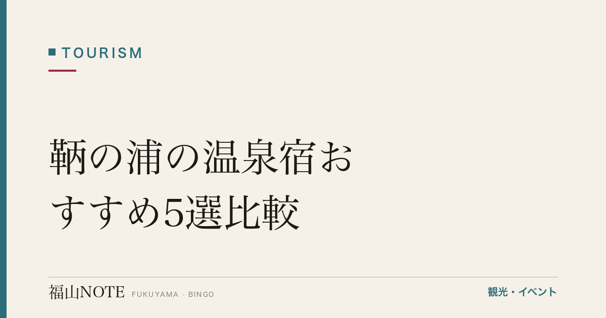 【2026年最新】鞆の浦の温泉宿おすすめ5選比較｜瀬戸内海・鯛料理・絶景温泉