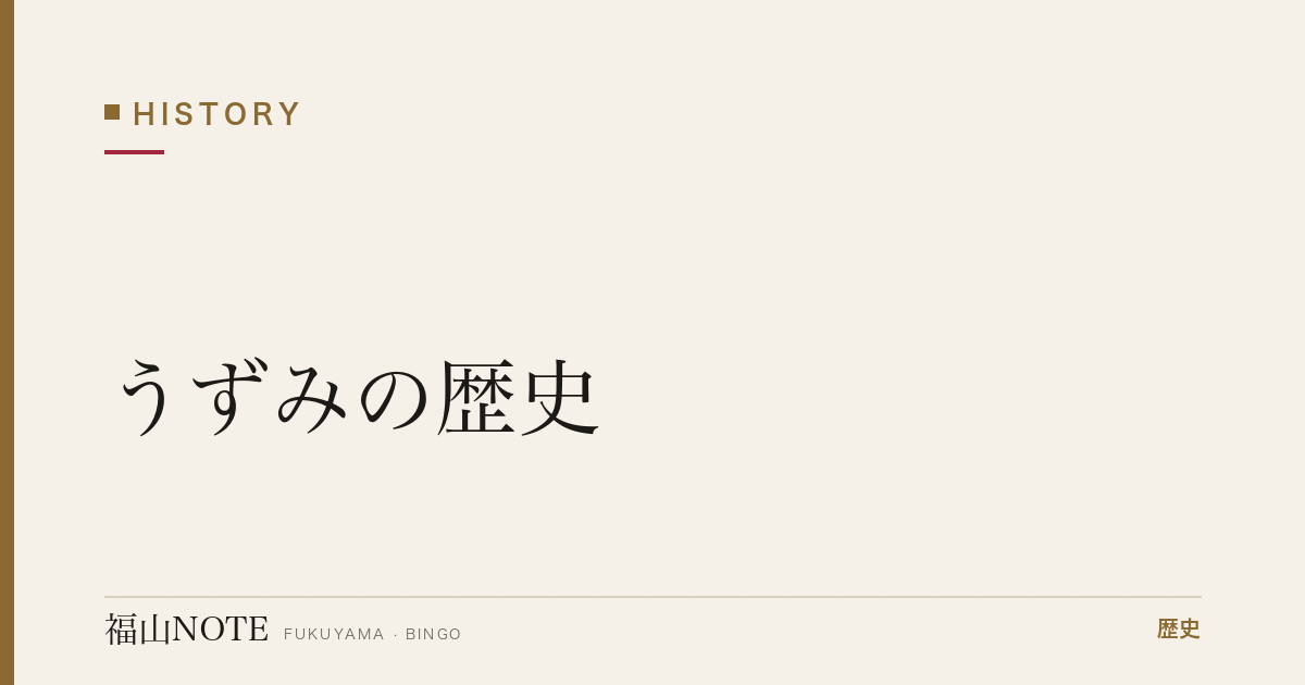 うずみの歴史｜藩政の倹約令が生んだ福山の郷土料理