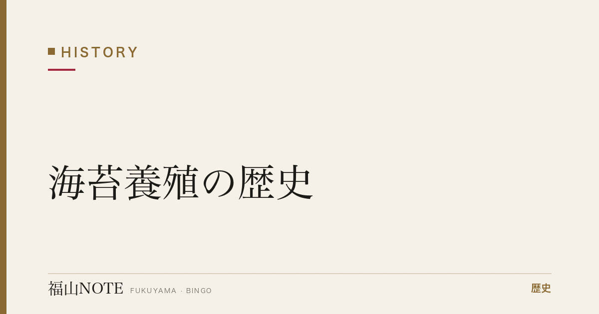 海苔養殖の歴史｜松永湾・芦田川河口で育った備後の海苔