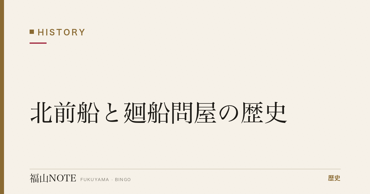北前船と廻船問屋の歴史｜鞆・松永が担った瀬戸内海運
