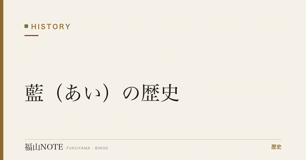 藍（あい）の歴史｜備後絣を染めた藍づくりと藍商の盛衰