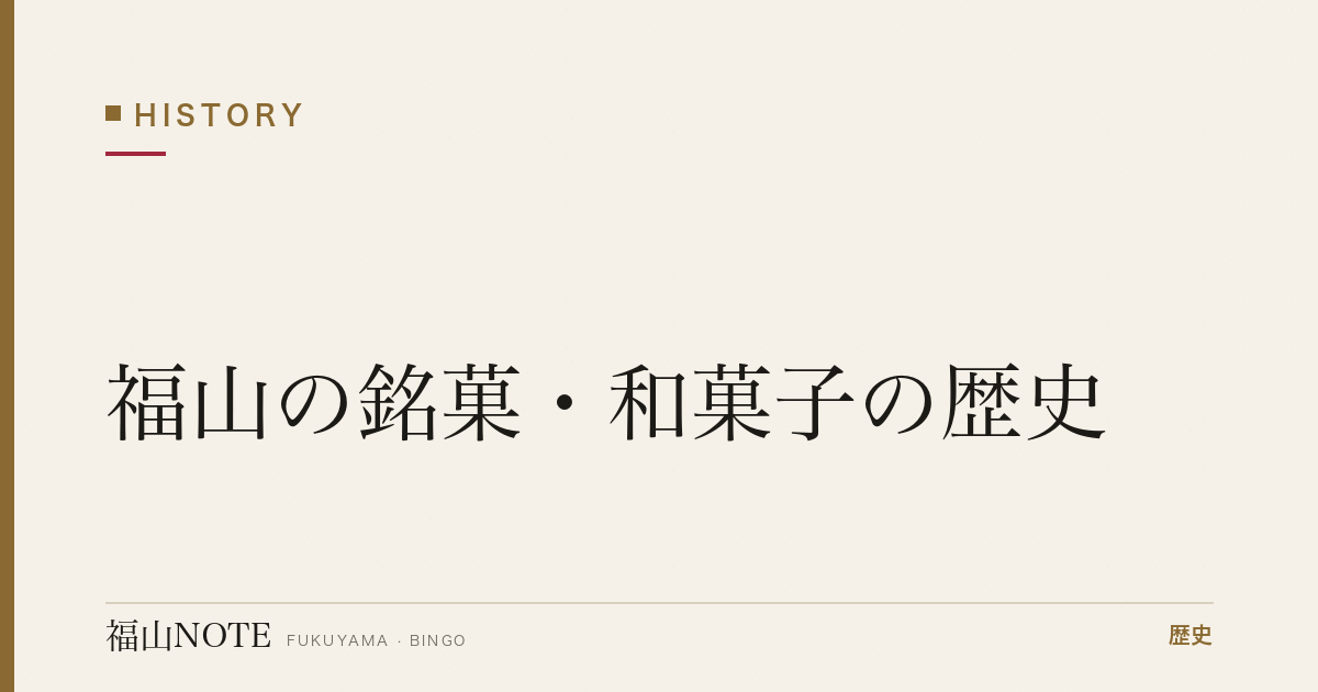 福山の銘菓・和菓子の歴史｜城下町に続く菓子文化