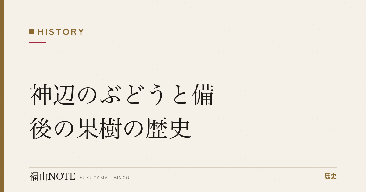 神辺のぶどうと備後の果樹の歴史｜盆地が育てた果物づくり