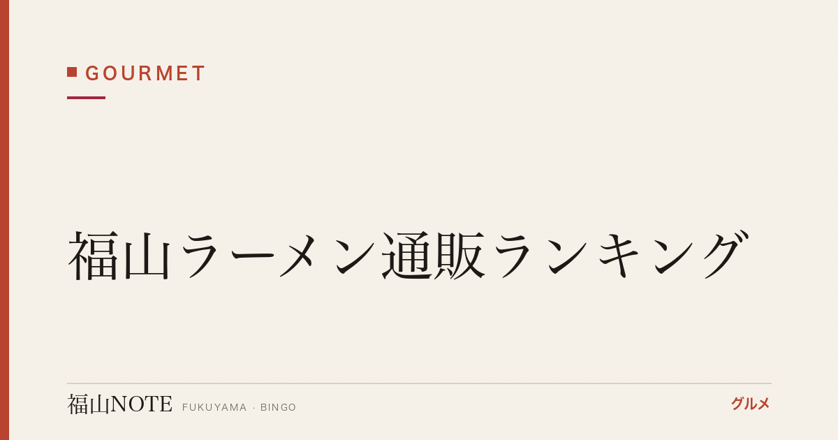 【2026年最新】福山ラーメン通販ランキング｜尾道系・福山系・生麺セット・お取り寄せ完全ガイド