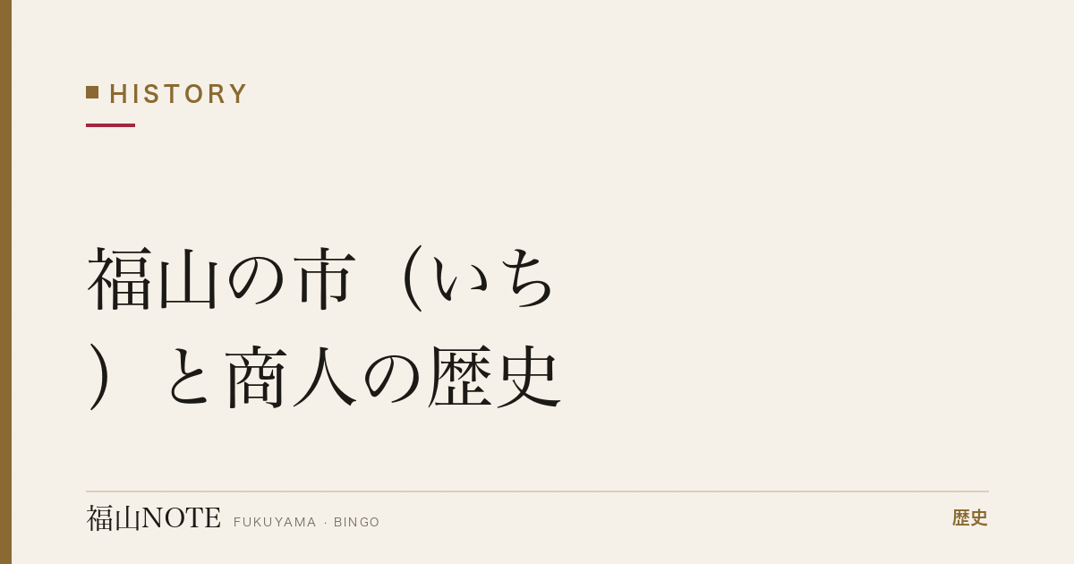 福山の市（いち）と商人の歴史｜城下町の市場とにぎわい