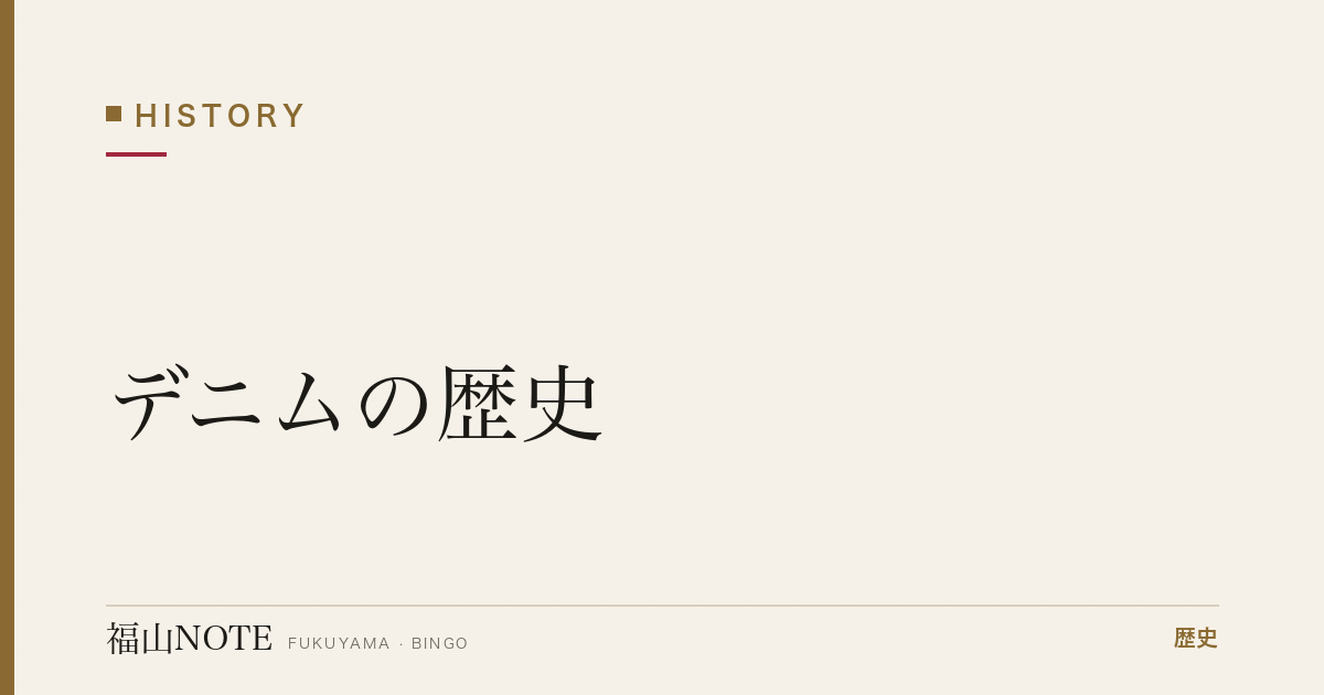 デニムの歴史｜備後絣から世界へ、カイハラが拓いた「福山デニム」
