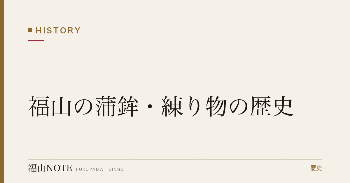福山の蒲鉾・練り物の歴史｜瀬戸内の魚が生んだ加工食