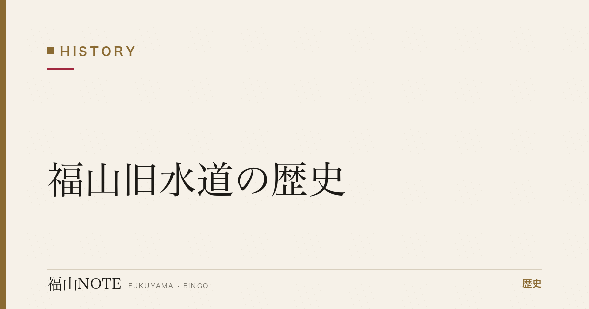福山旧水道の歴史｜水野勝成が築いた近世日本有数の上水道