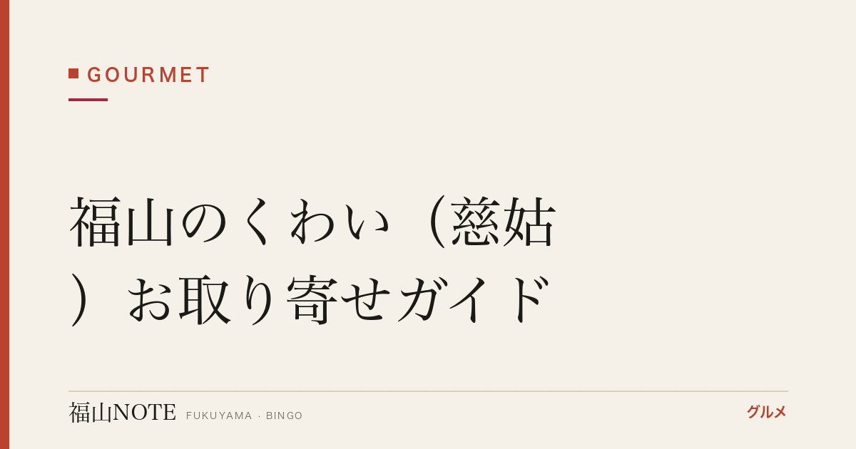 福山のくわい（慈姑）お取り寄せガイド｜全国一の産地から、おせちの縁起物を【2026年版】