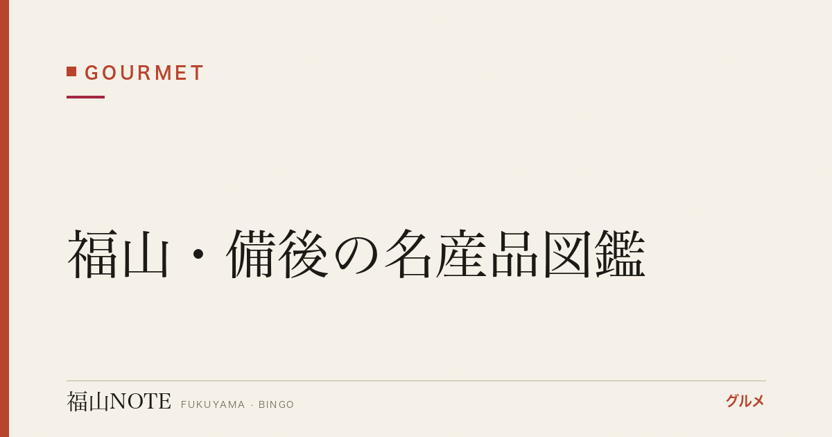福山・備後の名産品図鑑｜お取り寄せできる地元の名産まとめ【2026年版】