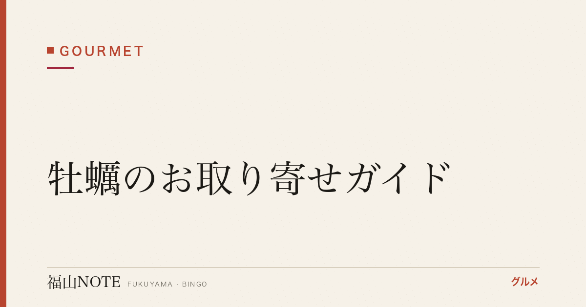 牡蠣のお取り寄せガイド｜生産量日本一・広島／瀬戸内の牡蠣を産地から