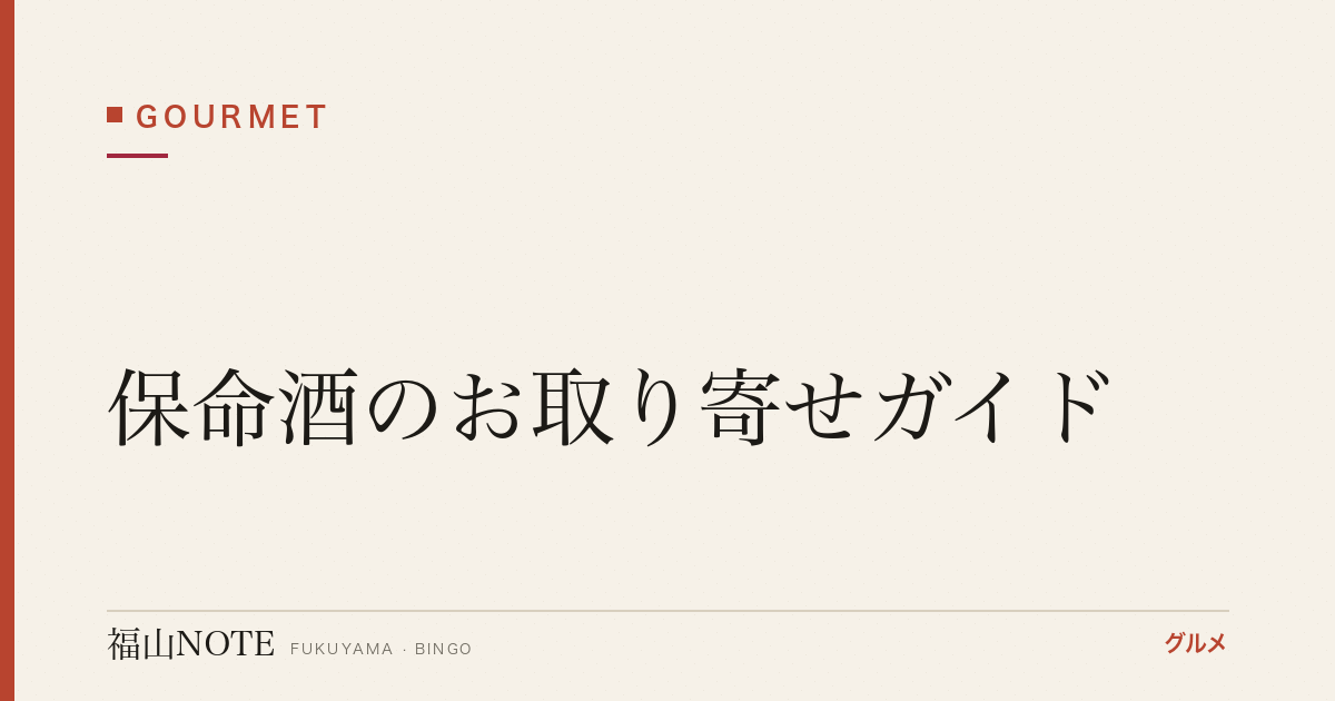 保命酒のお取り寄せガイド｜鞆の浦に江戸から続く薬味酒の選び方